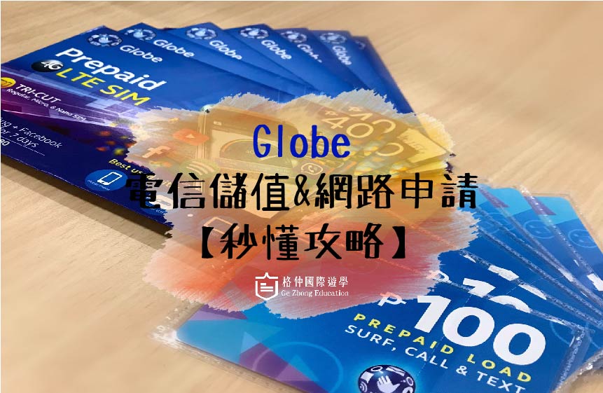 GLOBE 電信儲值&網路申請 秒懂攻略