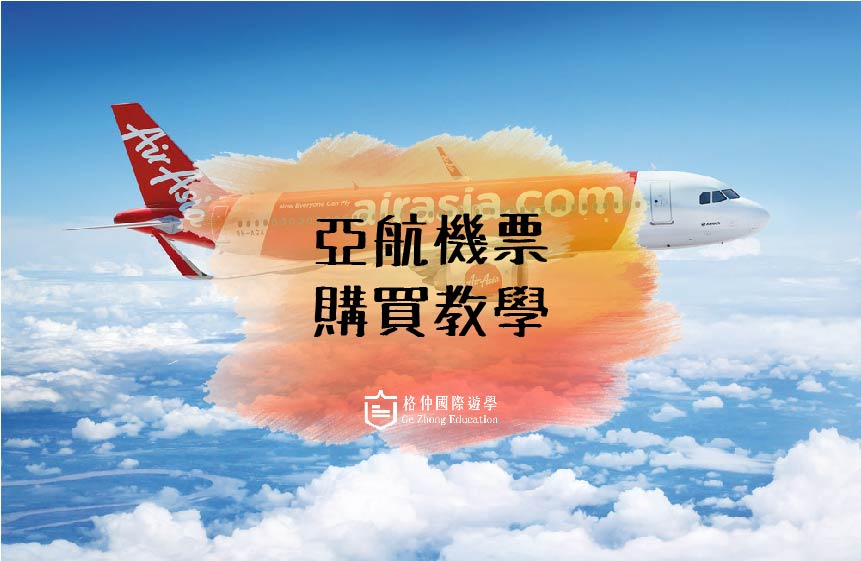 菲律賓遊學-亞航機票購買流程