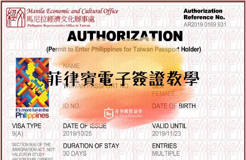 【2020/2最新！菲律賓電子簽證教學】十分鐘即可申請完畢！