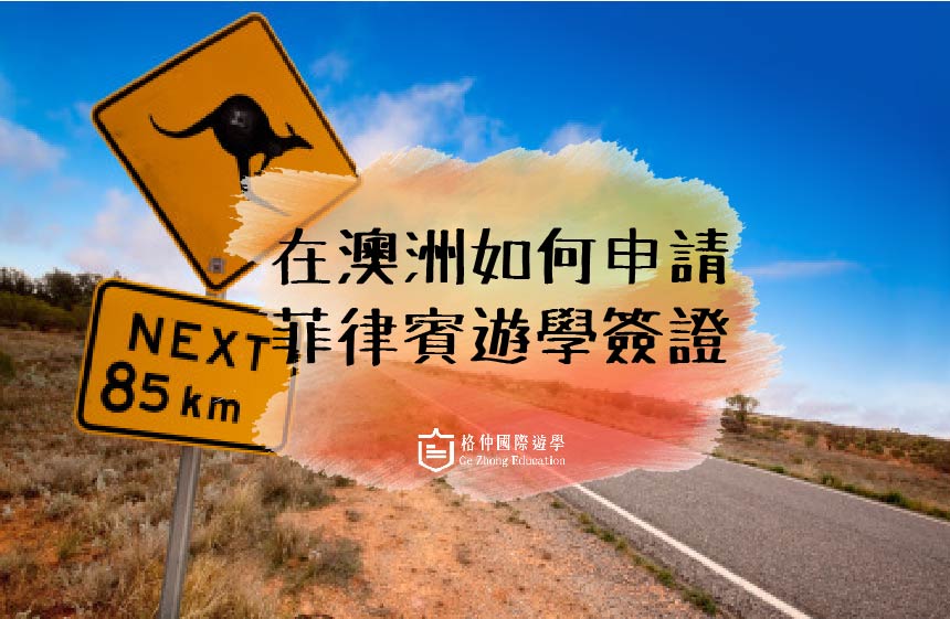 澳洲申請菲律賓簽證教學