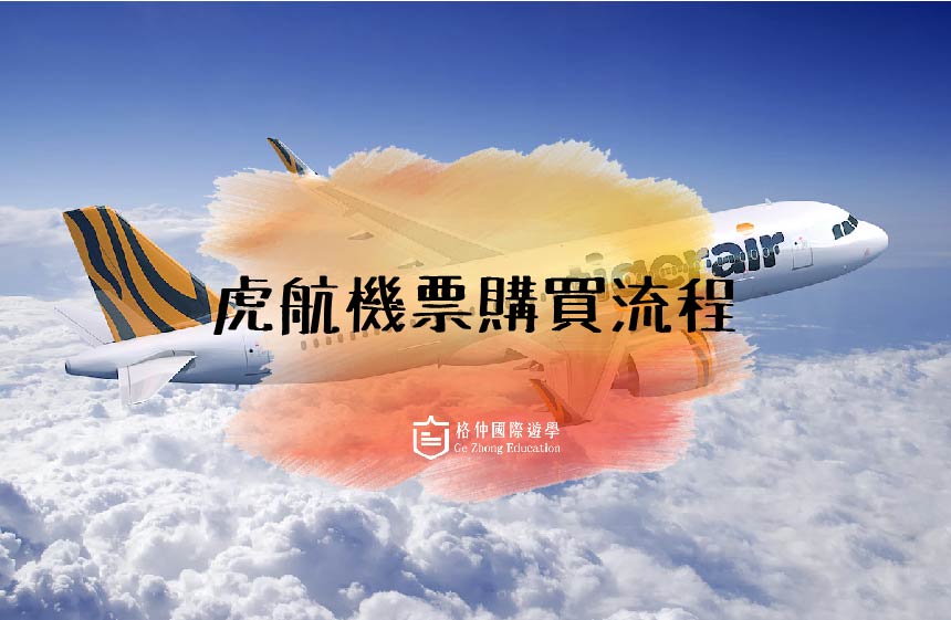 菲律賓遊學-虎航機票購買流程