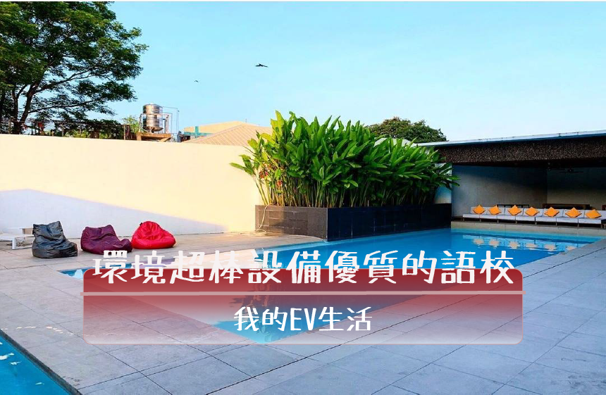 超棒環境的菲律賓語言學校｜我的EV生活