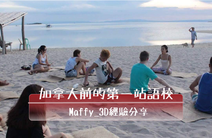 加拿大前的第一站3D｜Maffy