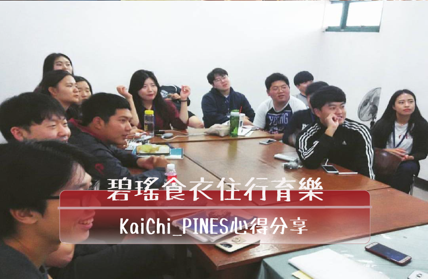 碧瑤PINES生活點滴｜KaiChi