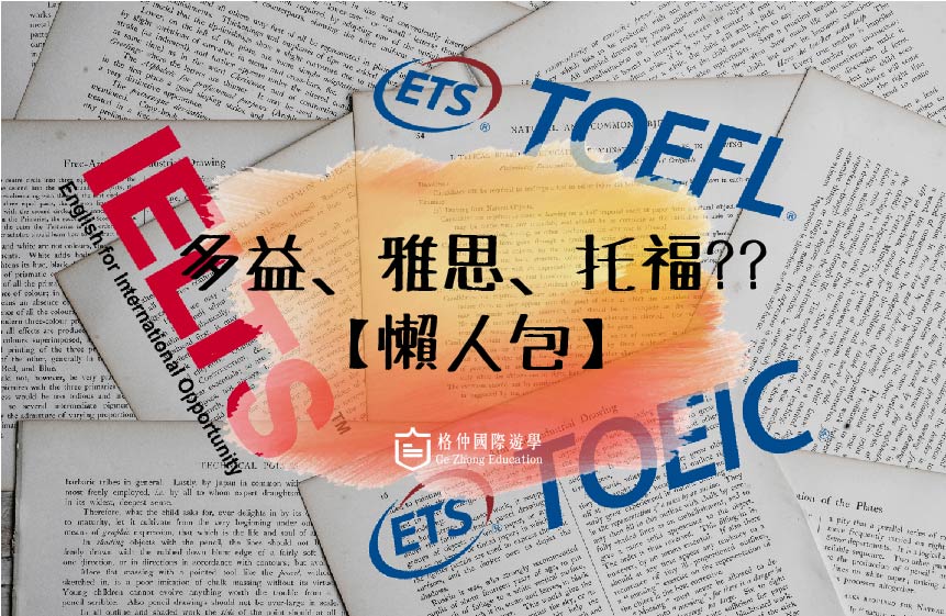 多益、雅思、托福??【懶人包】