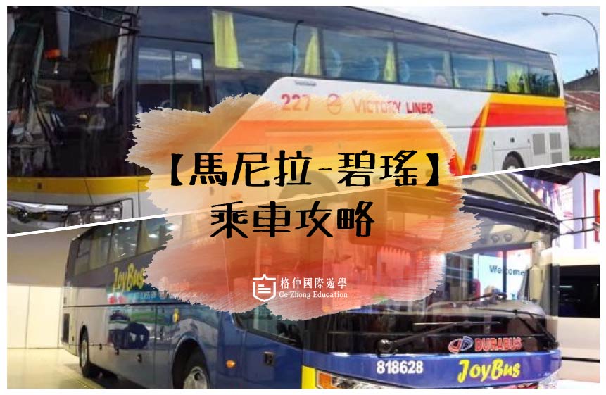 【馬尼拉-碧瑤】乘車攻略 JOY BUS & VICTIRY LINER