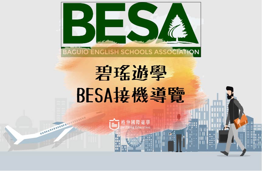2020最新【碧瑤遊學】-BESA聯合接送機導覽