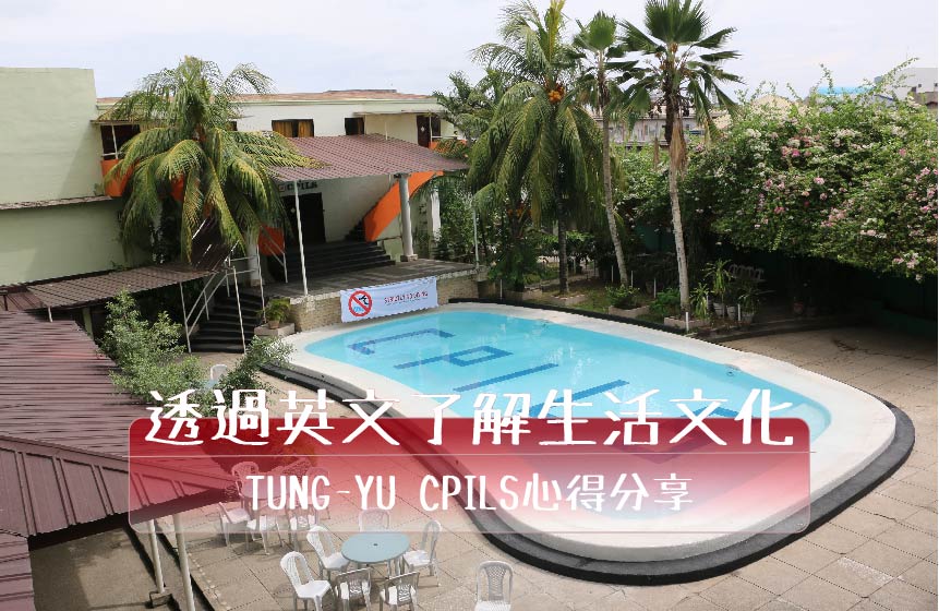 透過CPILS學英文瞭解生活文化｜TUNG-YU