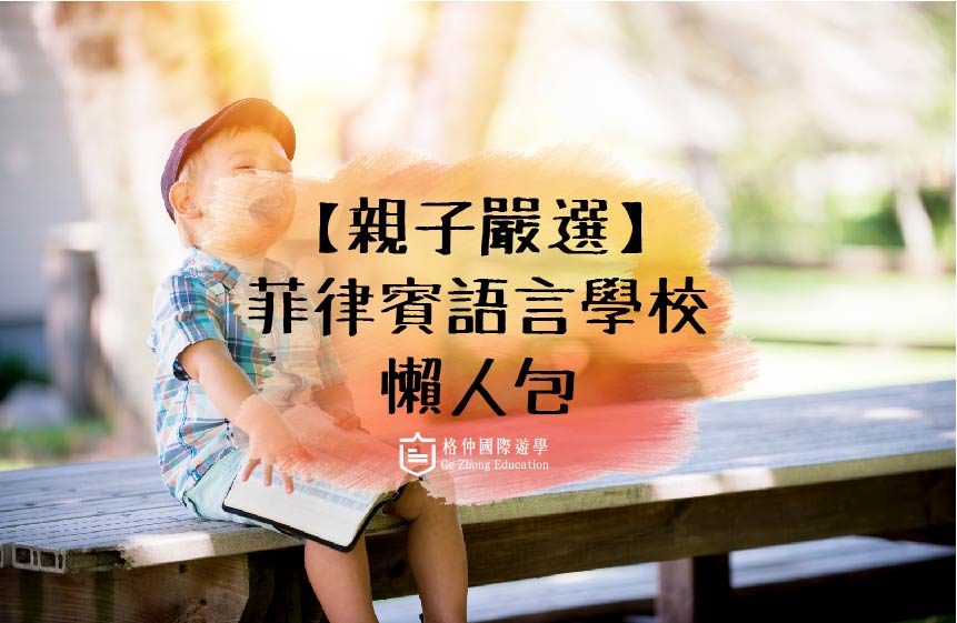 【親子嚴選】語言學校懶人包
