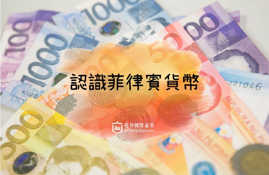 菲律賓遊學-認識菲律賓貨幣