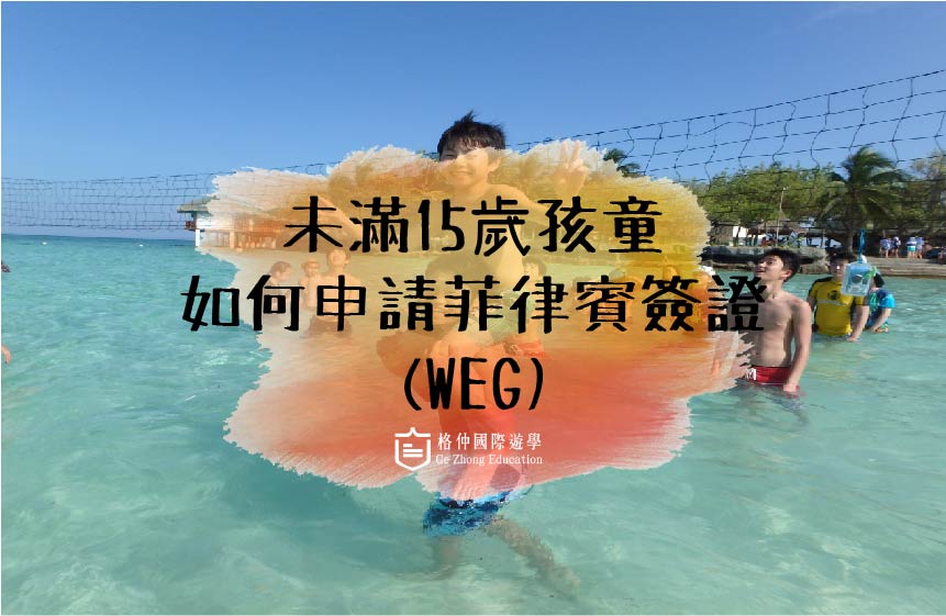 菲律賓遊學-未滿15歲孩童入境菲律賓如何申請簽證(WEG)？