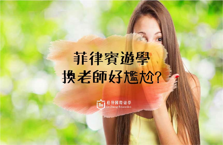 菲律賓語言學校-換老師，好尷尬？
