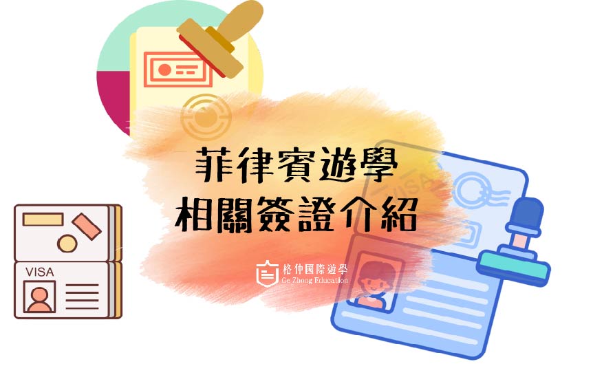 菲律賓遊學當地簽證介紹