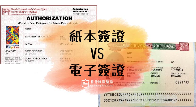 電子簽證 VS 紙本簽證